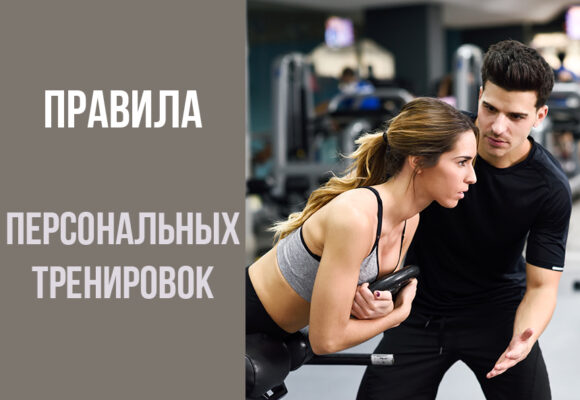 Правила для клиентов, занимающихся персонально с тренером Правила для клиентов, занимающихся персонально с тренером