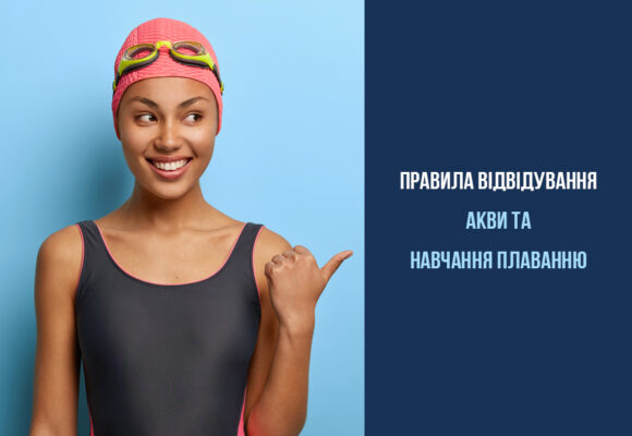 Правила посещения тренировок по аквааэробике и обучению плаванию Правила посещения тренировок по аквааэробике и обучению плаванию